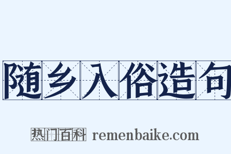 随乡入俗造句是什么意思的图片